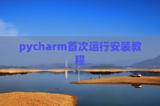 pycharm首次运行安装教程